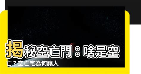 何謂空亡門|什麼叫空亡？詳解空亡的吉凶